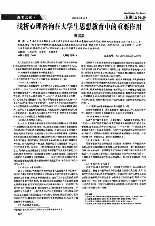 浅析心理咨询在大学生思想教育中的重要作用