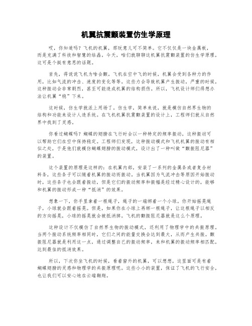 机翼抗震颤装置仿生学原理