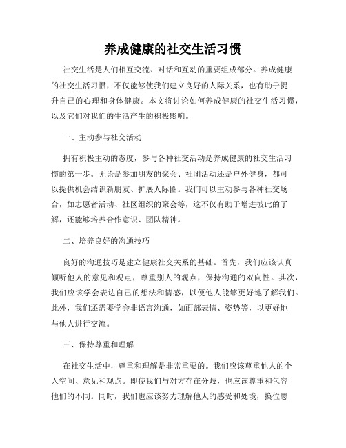 养成健康的社交生活习惯