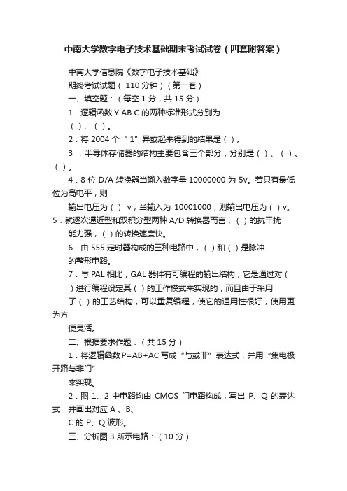 中南大学数字电子技术基础期末考试试卷(四套附答案)