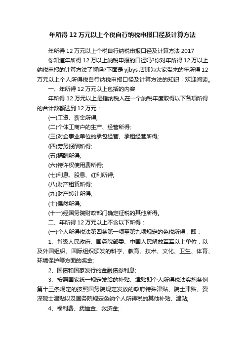 年所得12万元以上个税自行纳税申报口径及计算方法