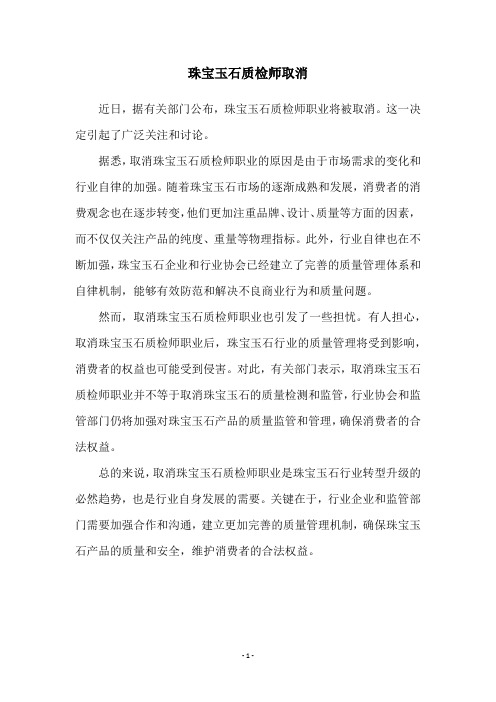 珠宝玉石质检师取消