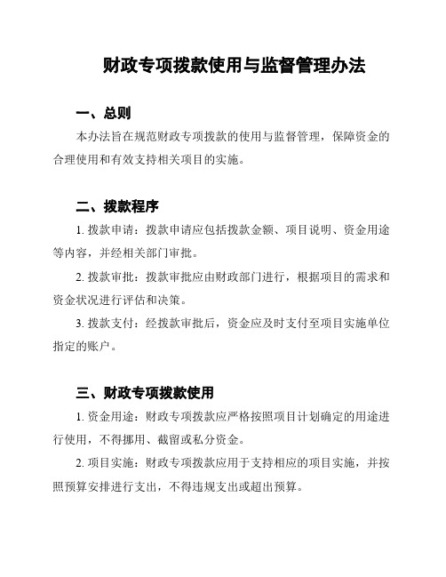 财政专项拨款使用与监督管理办法