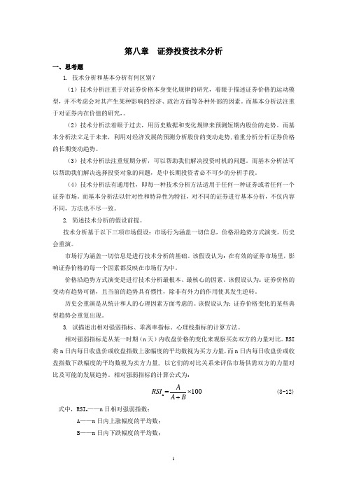 西财《证券投资学》教学资料包 课后习题答案 第八章