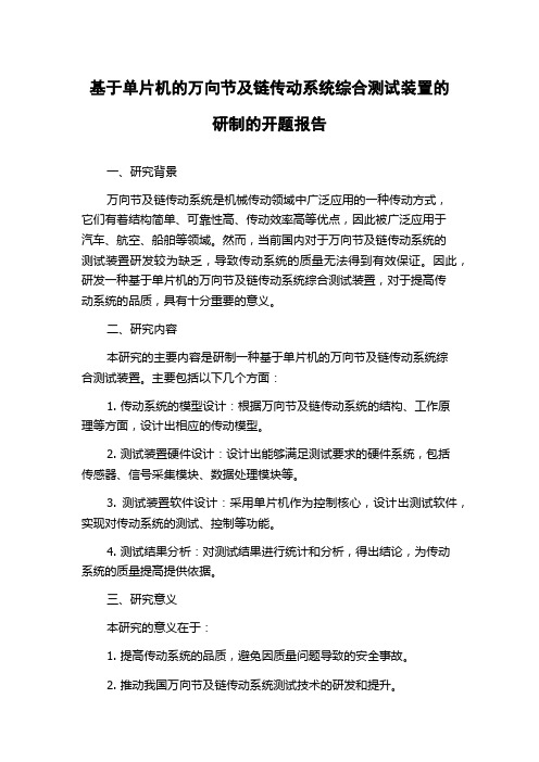 基于单片机的万向节及链传动系统综合测试装置的研制的开题报告