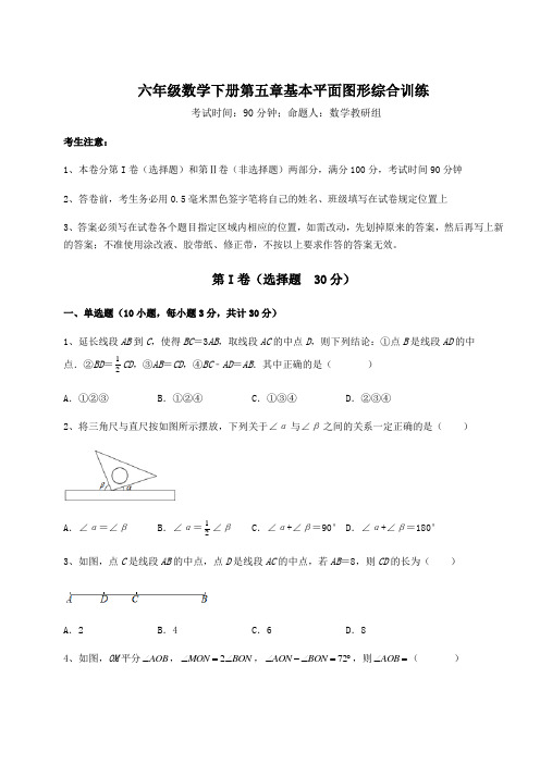 2022年最新精品解析鲁教版(五四制)六年级数学下册第五章基本平面图形综合训练试题(含解析)