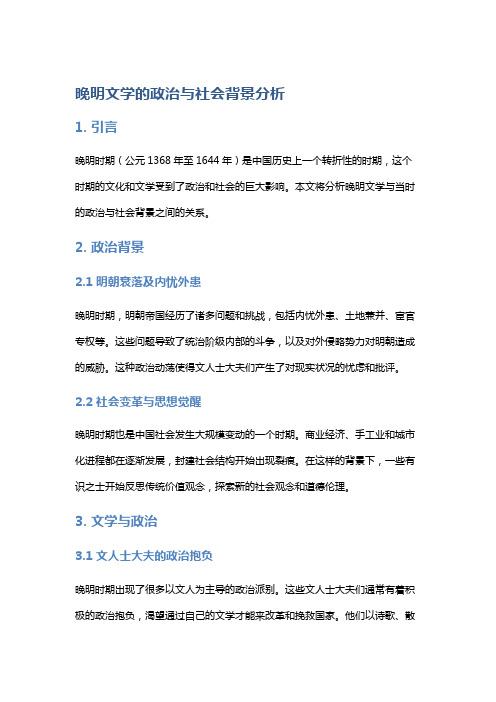 晚明文学的政治与社会背景分析