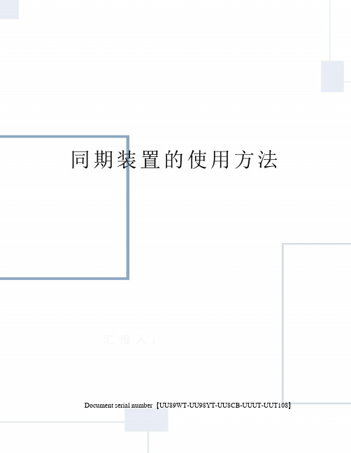 同期装置的使用方法