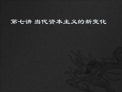 中国马克思主义与当代第七讲 当代资本主义的新变化