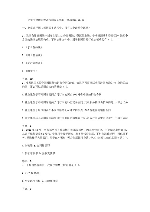 企业法律顾问考试考前须知每日一练(2015.12.25)