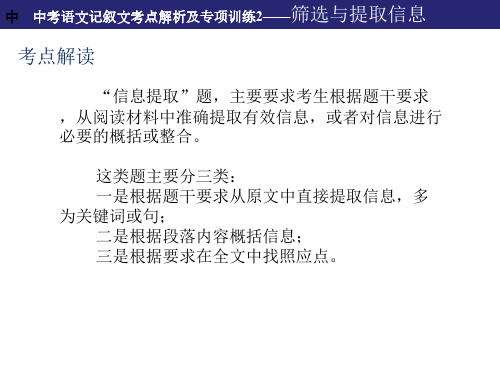 中考语文记叙文考点解析及专项训练2——筛选与提取信息