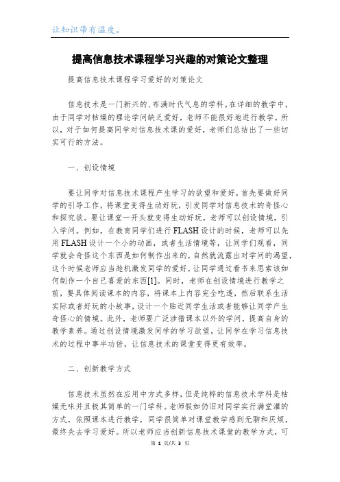 提高信息技术课程学习兴趣的对策论文整理