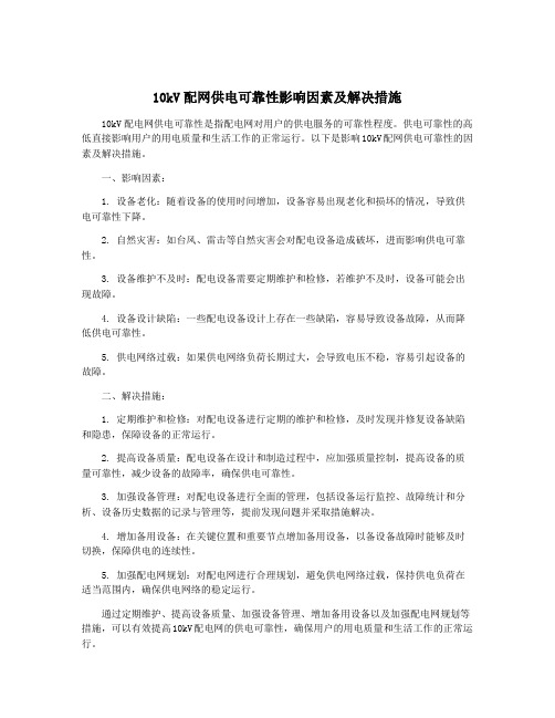 10kV配网供电可靠性影响因素及解决措施