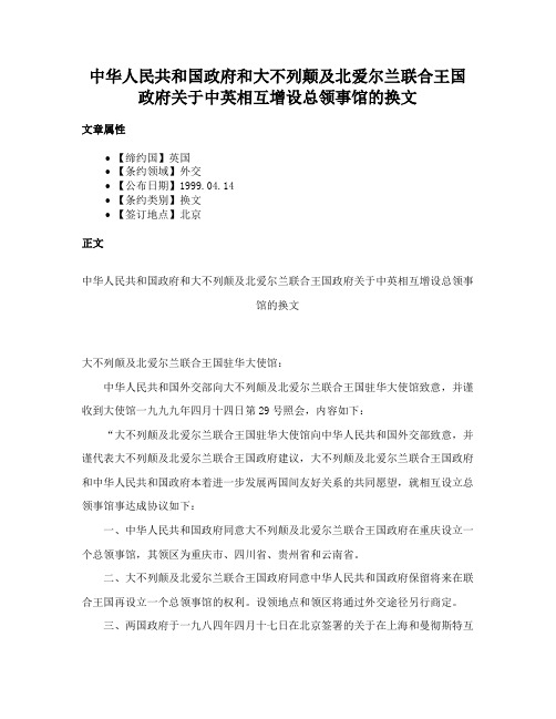 中华人民共和国政府和大不列颠及北爱尔兰联合王国政府关于中英相互增设总领事馆的换文