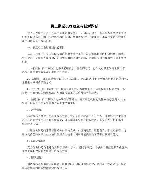 员工激励机制建立与创新探讨