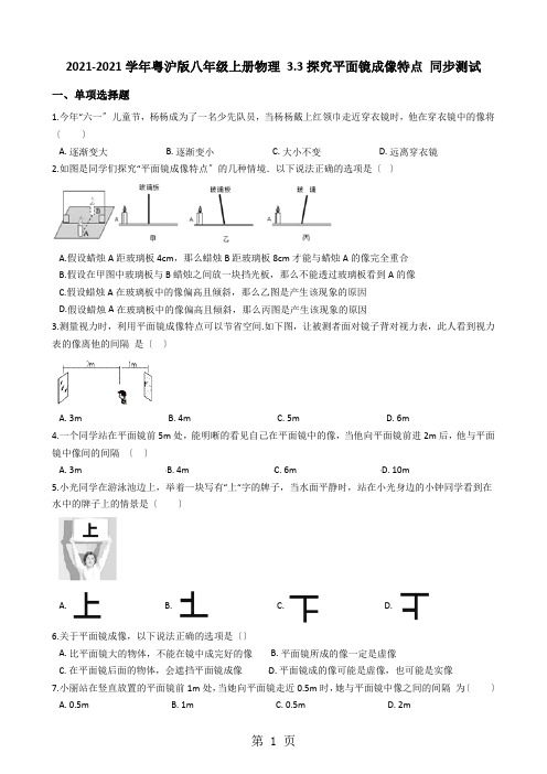 粤沪版八年级上册物理 3.3探究平面镜成像特点 同步测试