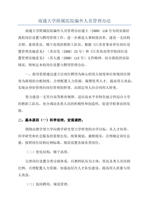 南通大学附属医院编外人员管理办法