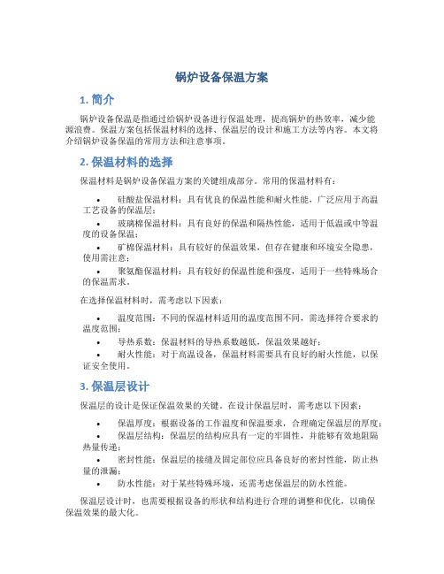 锅炉设备保温方案