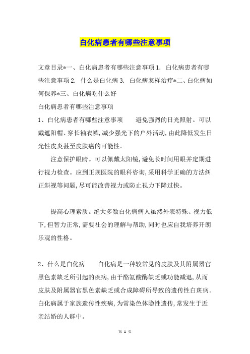 白化病患者有哪些注意事项