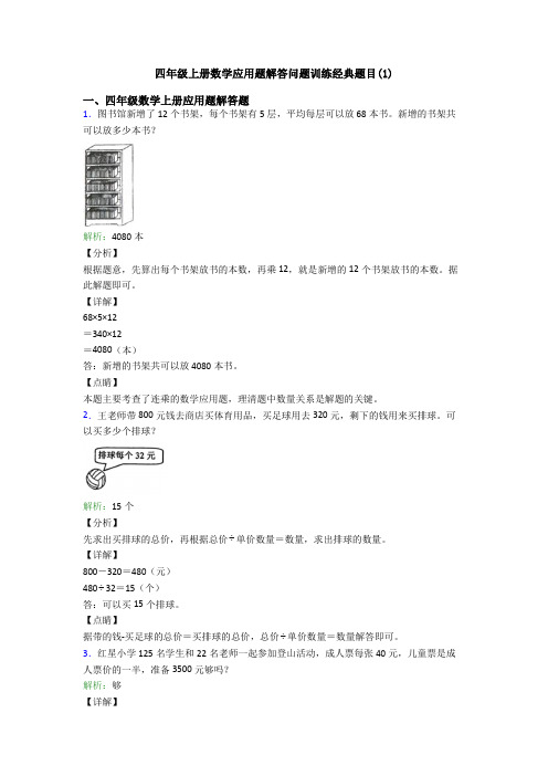 四年级上册数学应用题解答问题训练经典题目(1)