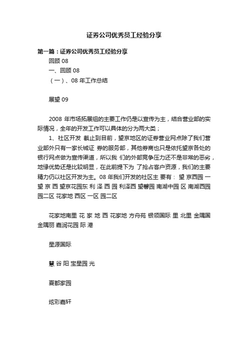 证券公司优秀员工经验分享