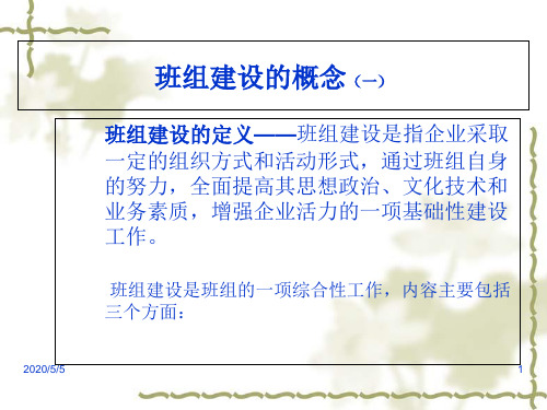 加强班组建设夯实管理基础提高班组管理水平