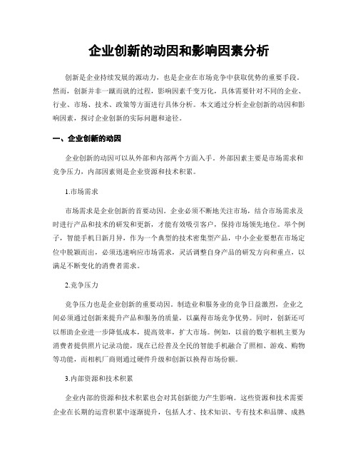 企业创新的动因和影响因素分析