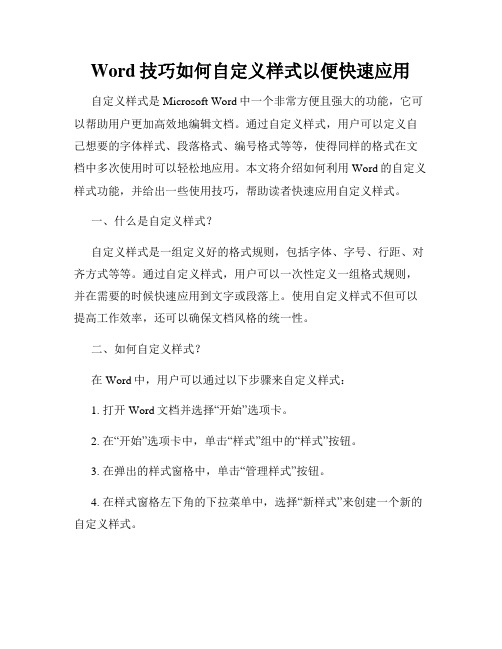 Word技巧如何自定义样式以便快速应用