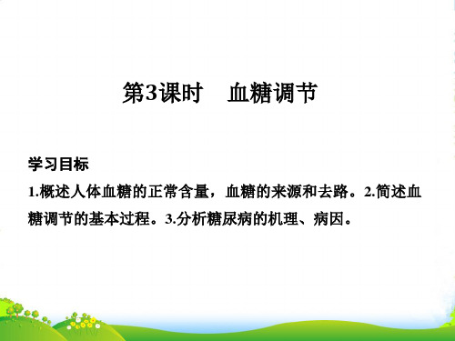 版生物设计同步苏教版必修三课件：第二章 生物的个体稳态 第一节 第3课