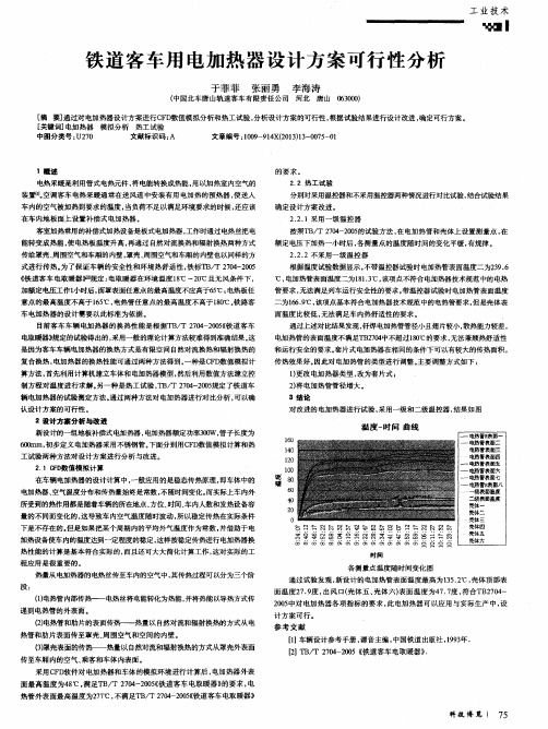 铁道客车用电加热器设计方案可行性分析