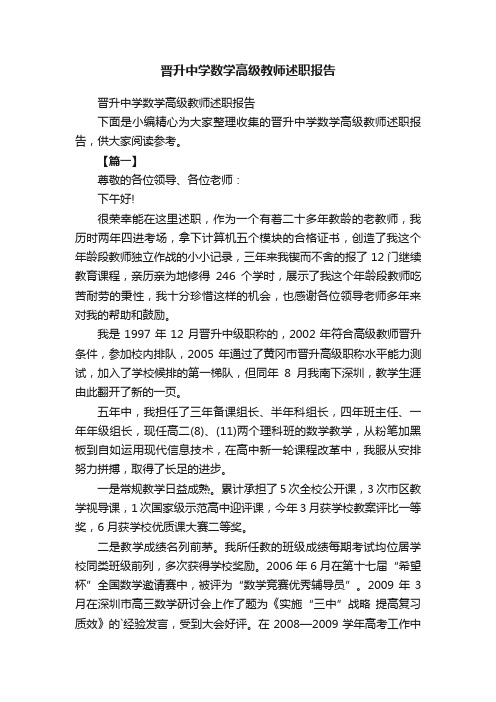 晋升中学数学高级教师述职报告