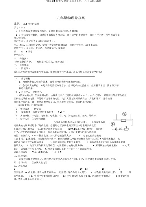 【导学案】物理(人教版)九年级全册：17、3电阻的测量