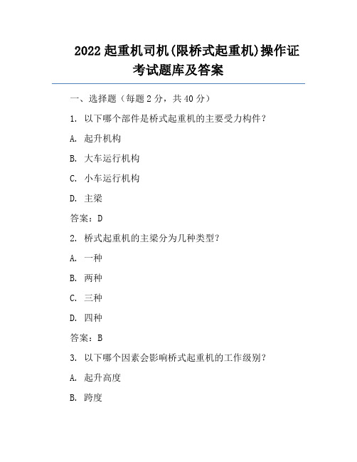 2022起重机司机(限桥式起重机)操作证考试题库及答案