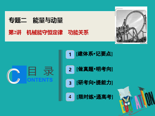 新课标2020版高考物理二轮复习专题二第2讲机械能守恒定律功能关系