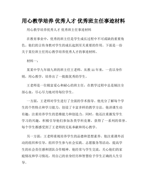 用心教学培养 优秀人才 优秀班主任事迹材料