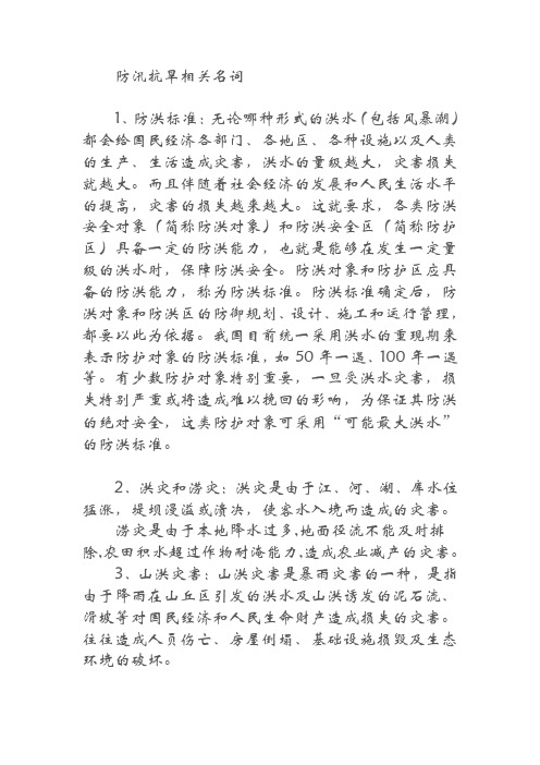 防汛抗旱相关名词