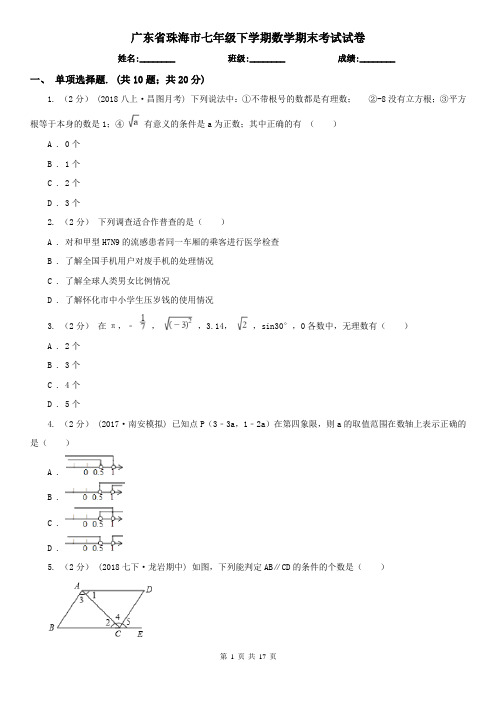 广东省珠海市七年级下学期数学期末考试试卷