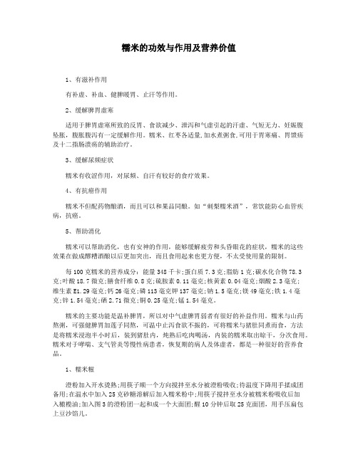 糯米的功效与作用及营养价值