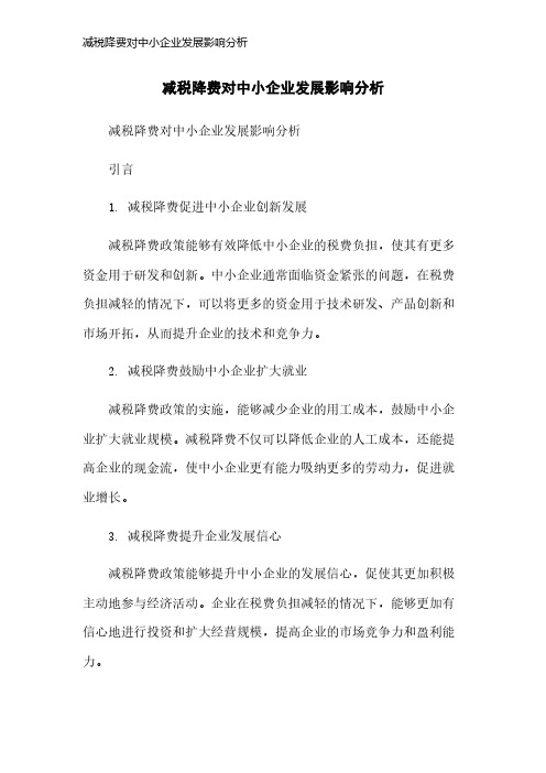 减税降费对中小企业发展影响分析