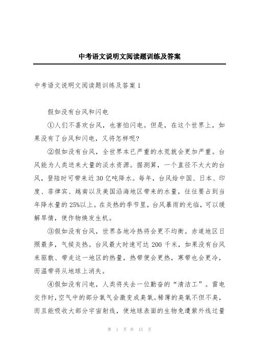 中考语文说明文阅读题训练及答案