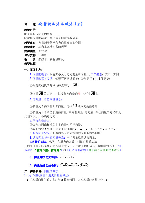 湘教版高中数学必修二重点复习学案第课时向量的加法与减法(1)