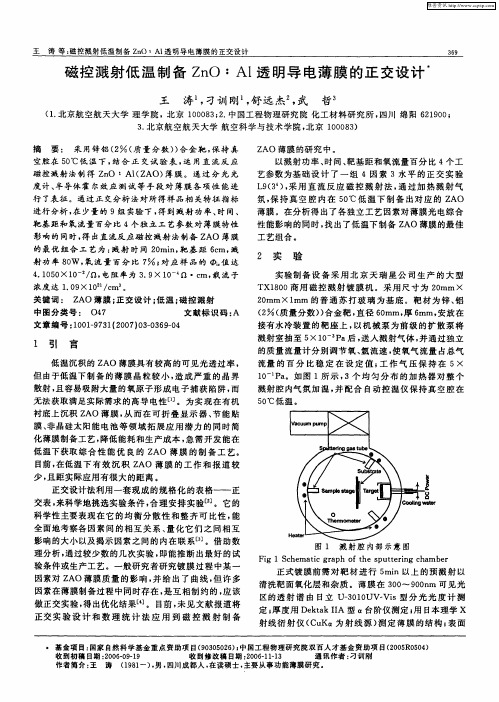 磁控溅射低温制备ZnO：Al透明导电薄膜的正交设计