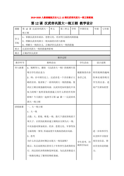 2019-2020人教部编版历史七上12课汉武帝巩固大一统王朝教案