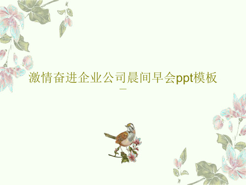 激情奋进企业公司晨间早会ppt模板共34页