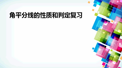 角平分线的性质和判定复习