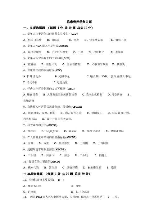 临床营养学自学考试复习题