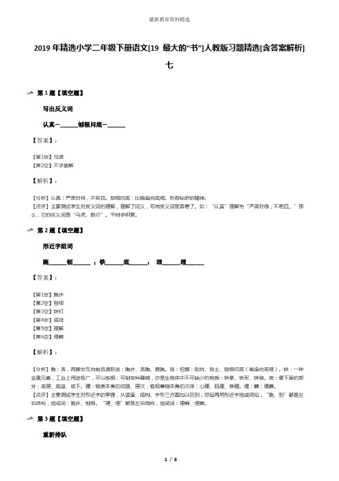 2019年精选小学二年级下册语文[19 最大的“书”]人教版习题精选[含答案解析]七