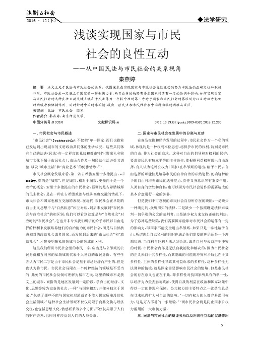 浅谈实现国家与市民社会的良性互动——从中国民法与市民社会的关系视角