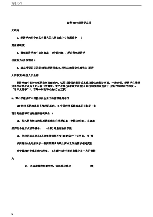 自考0800经济学总结