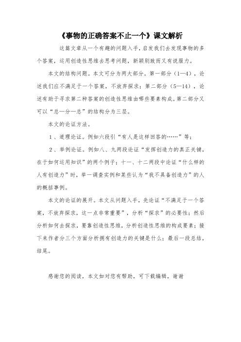 《事物的正确答案不止一个》课文解析